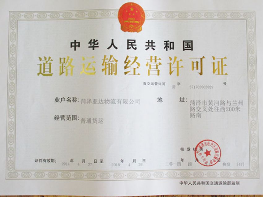 点击查看详细信息<br>标题：道路运输经营许可证 阅读次数：1802